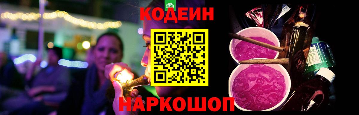 Codein напиток Lean (лин)  Кодеин Purple Drank  Всеволожск  Вход с VPN 